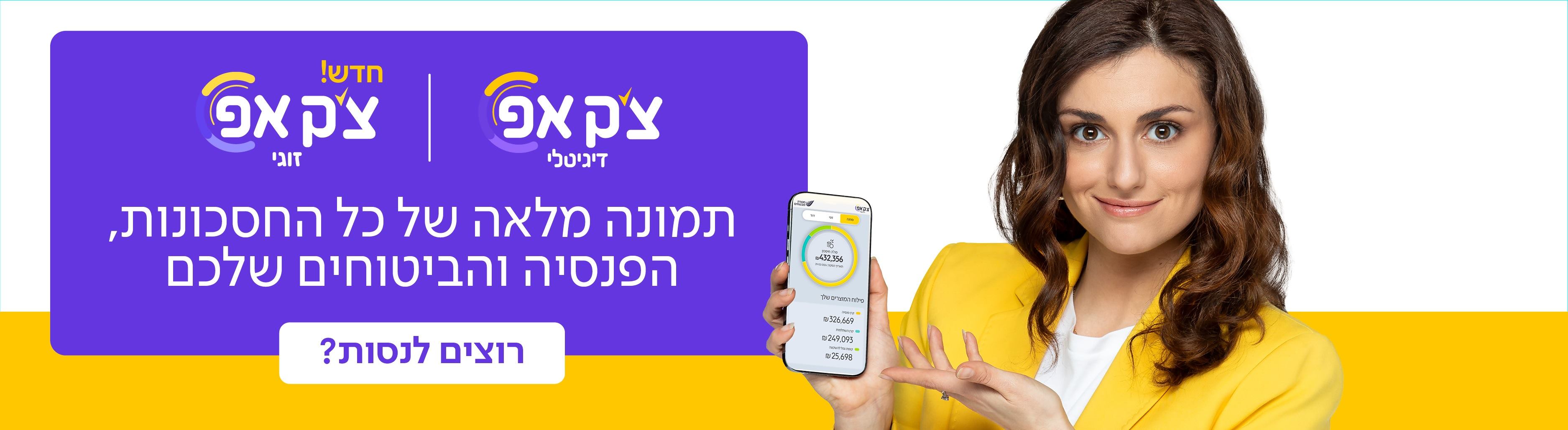 צק אפ דיגיטלי, תמונה מלאה של כל החסכונות הפנסיה והביטוחים שלכם