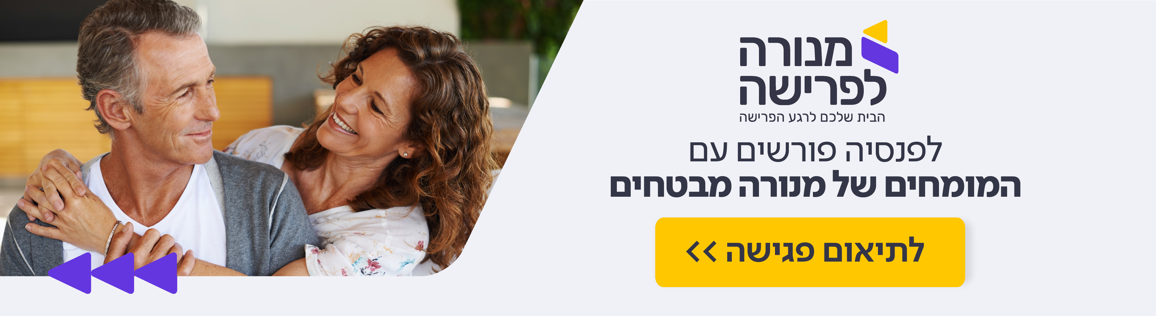 לפנסיה פורשים עם המומחים של מנורה מבטחים