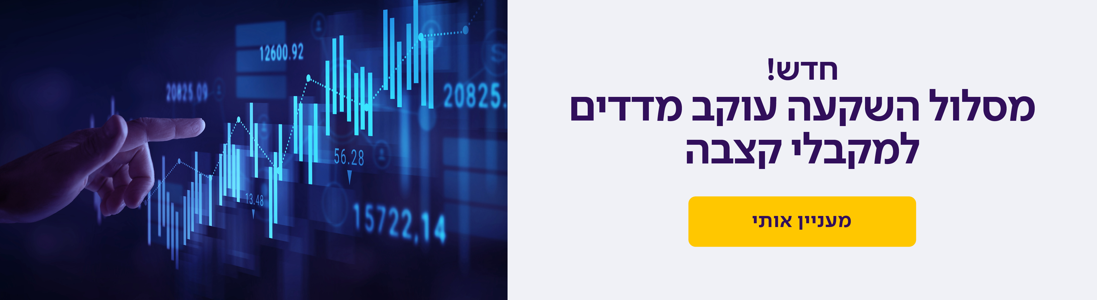 מסלול השקעה עוקב מדדים למקבלי קצבה 