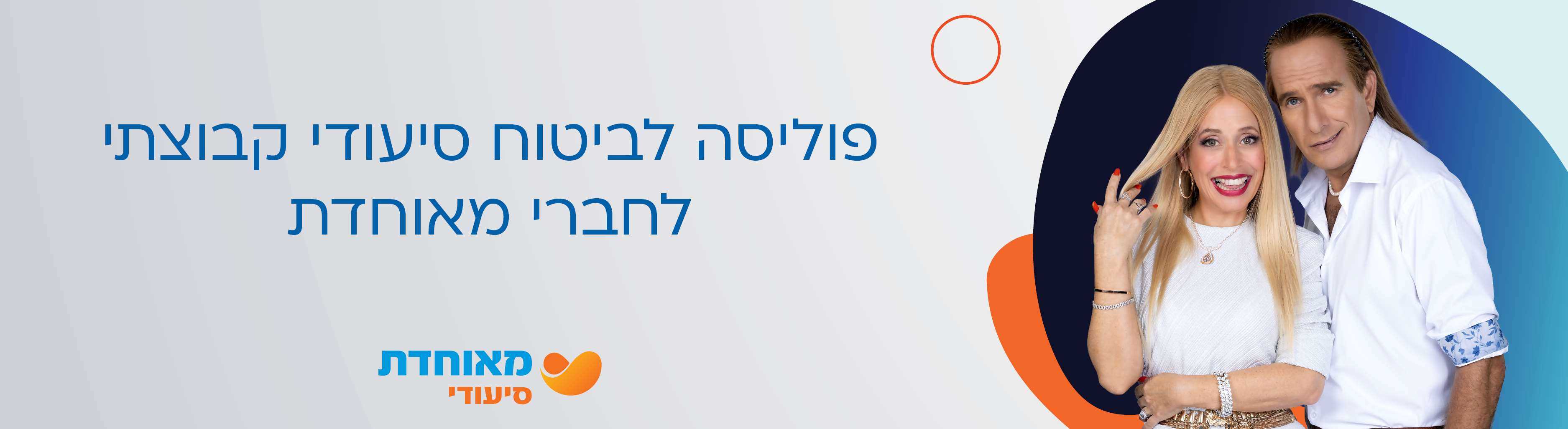 פוליסה קבוצתית ללקוחות "מאוחדת"
