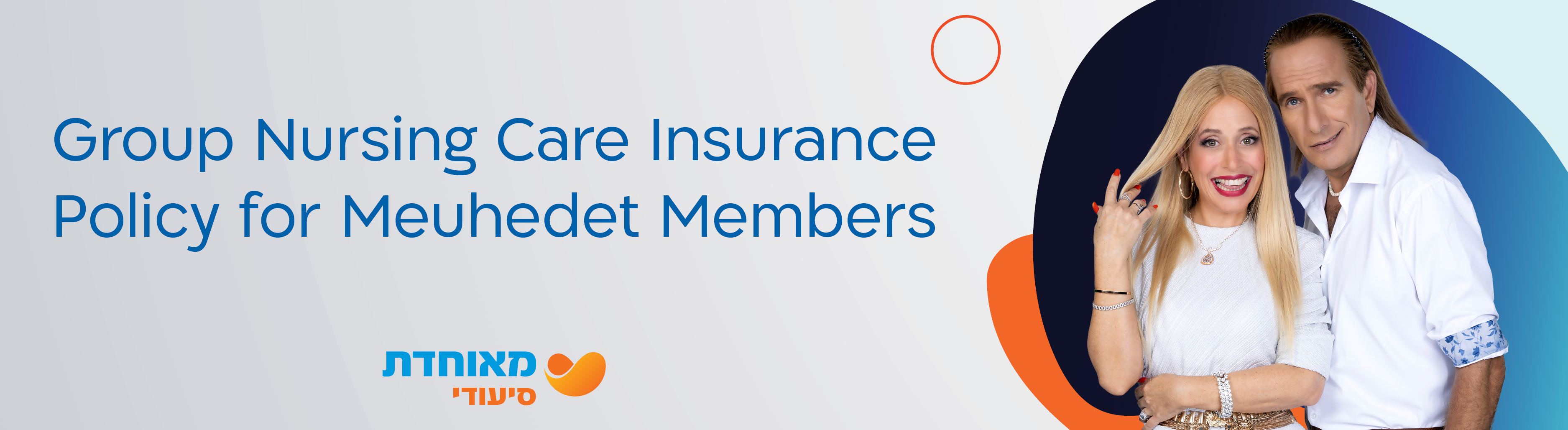 פוליסה לביטוח סיעודי קבוצתי לחברי מאוחדת