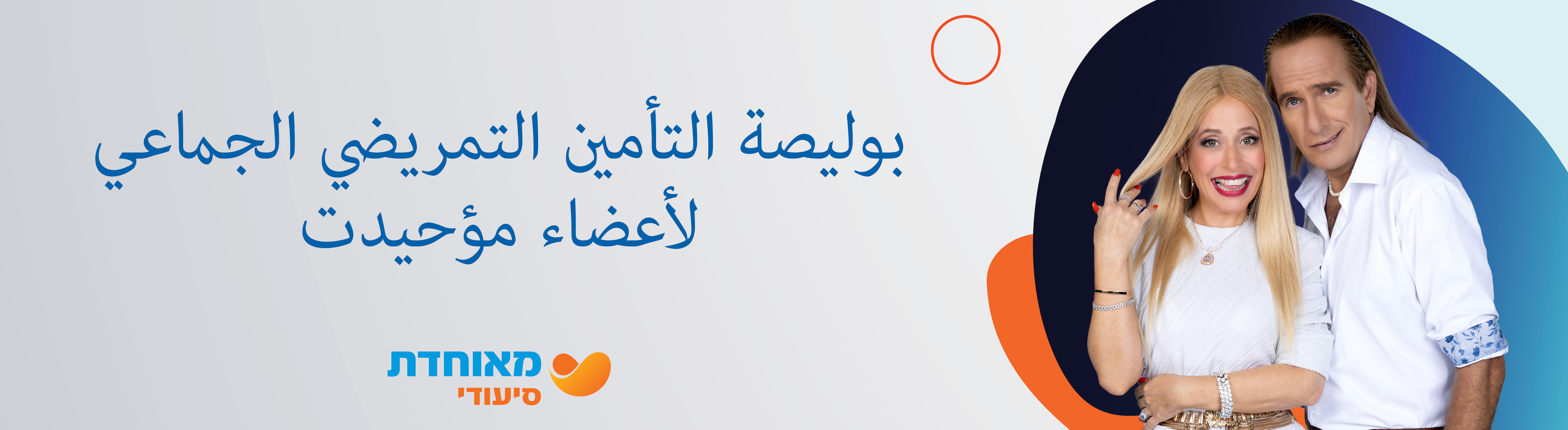 פוליסה קבוצתית ללקוחות "מאוחדת"