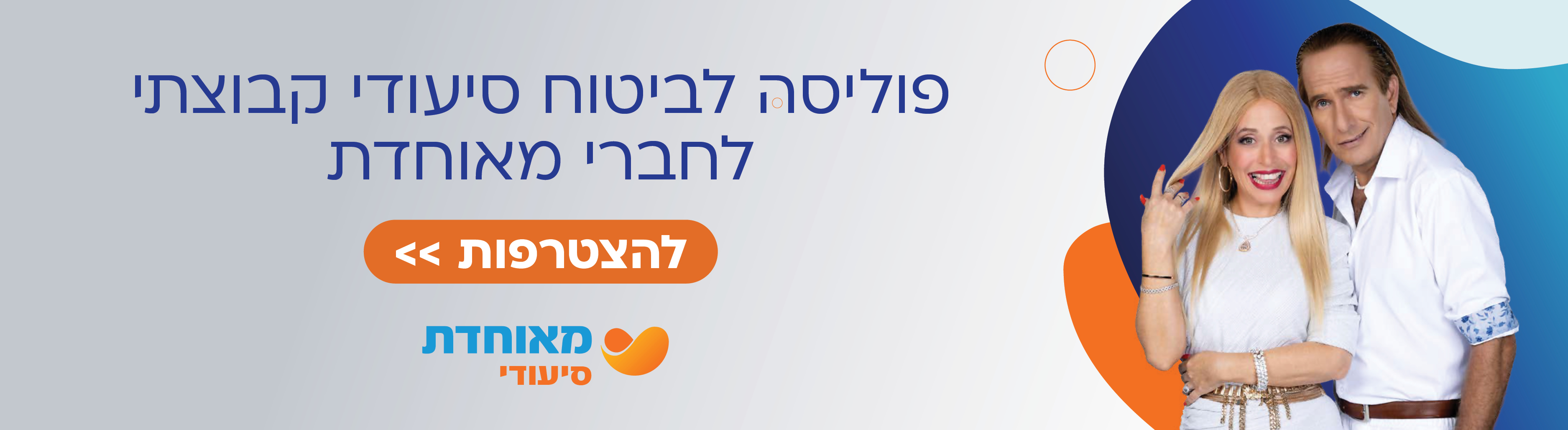 פוליסה לביטוח סיעודי קבוצתי לחברי מאוחדת