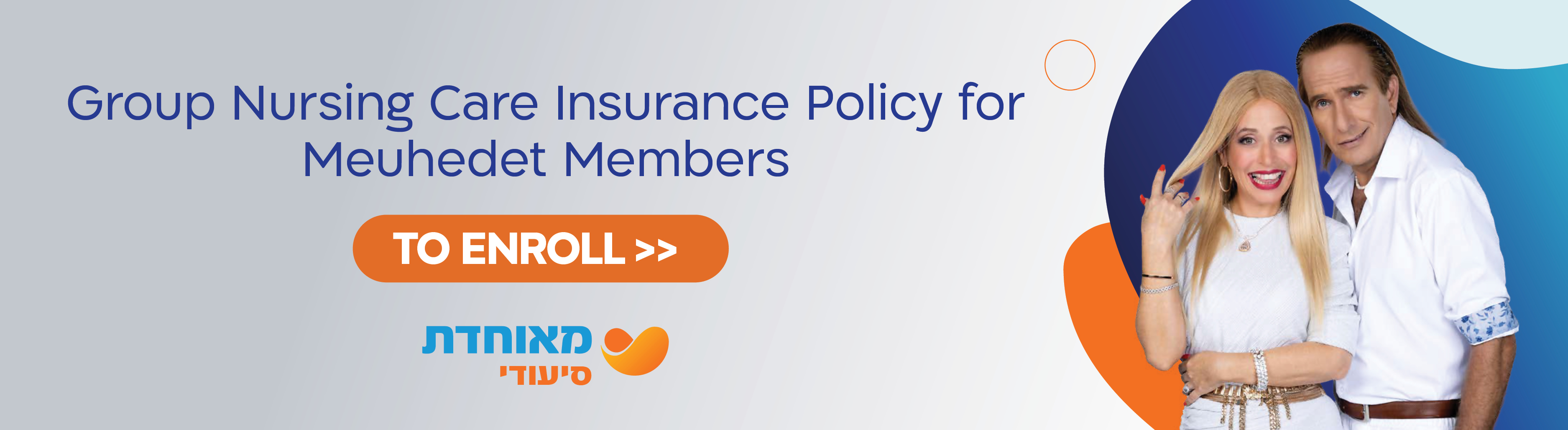 פוליסה לביטוח סיעודי קבוצתי לחברי מאוחדת