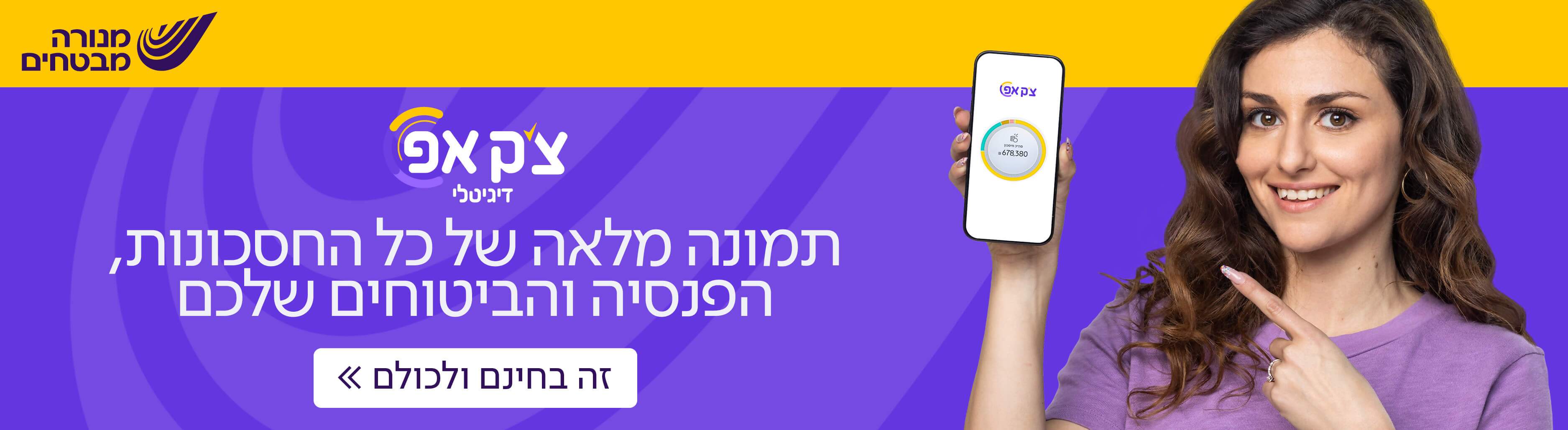 צק אפ דיגיטלי, תמונה מלאה של כל החסכונות הפנסיה והביטוחים שלכם
