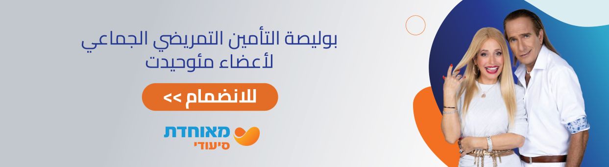 פוליסה קבוצתית ללקוחות "מאוחדת"